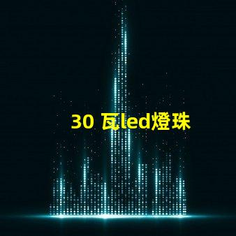 30 瓦led燈珠